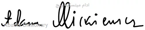 ادام میتسکیه ویچ